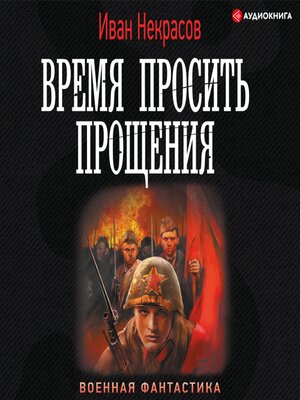 cover image of Время просить прощения